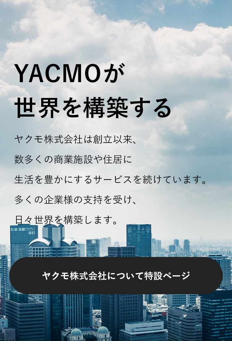 YACMOが世界を構築する