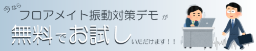 今ならフロアメイトが無料でお試しできます